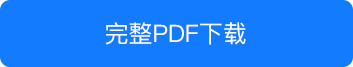 完整PDF下载.png